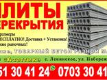 Плиты перекрытия в Бишкеке - фото 1