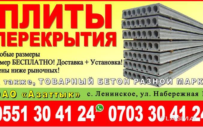 Плиты перекрытия в Бишкеке