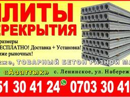 Плиты перекрытия в Бишкеке! ОАО «Азатык»