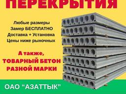 Плиты перекрытия в Бишкеке! ОАО «Азатык»