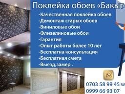 Поклейка обоев «Бакыт»