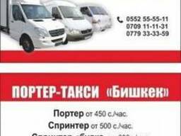 Портер такси Бишкек