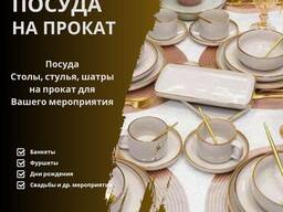 Посуда на прокат Бишкек! Аренда посуды 0779046385