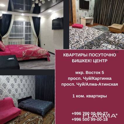 Посуточные квартиры в центре города! Гостиница в Бишкеке