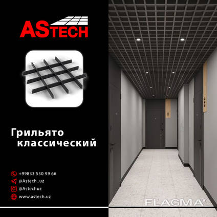 Потолки ГРИЛЬЯТО Классический