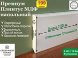 Премиум МДФ Плинтус - фото 1