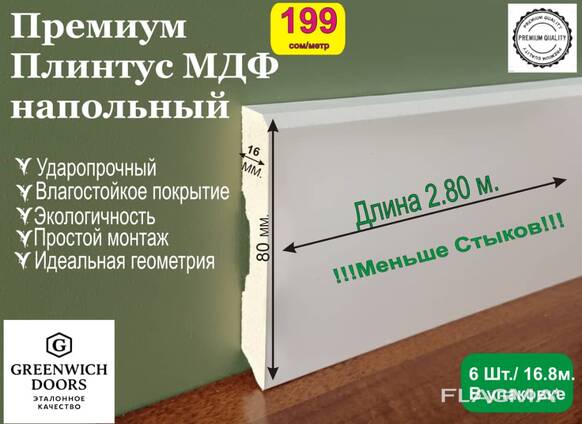 Премиум МДФ Плинтус