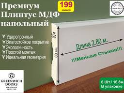 Премиум МДФ Плинтус