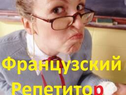 Преподаватель по английскому и французскому языкам репетитор учитель