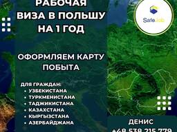 Виза в Польшу ! Предлагаем сотрудничество !