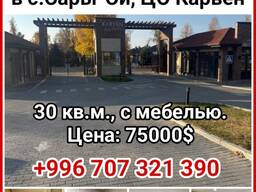 Продается 1 комн. квартира на Иссык-Куле, в с. Сары-Ой, ЦО Карвен