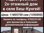 Продается недостроенный 2х-этажный дом в селе Беш-Кунгей! - фото 1