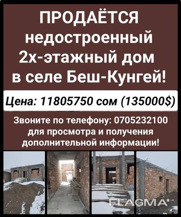 Продается недостроенный 2х-этажный дом в селе Беш-Кунгей!