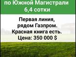 Продается участок по Южной Магистрали 6,4 сотки. - фото 1