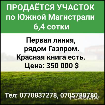 Продается участок по Южной Магистрали 6,4 сотки.
