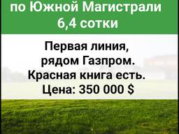 Продается участок по Южной Магистрали 6,4 сотки.