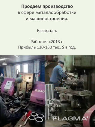 Продам производство в Казахстане