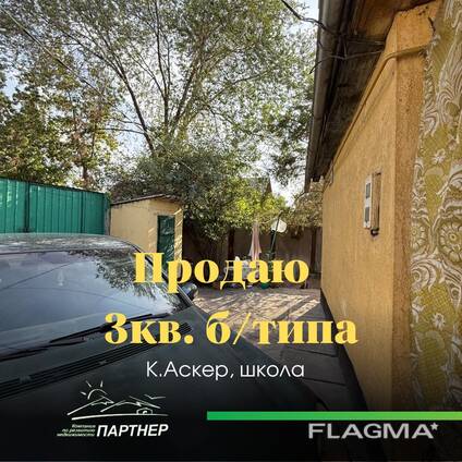 Продаётся 3-комнатная квартира барачного типа Адрес: р-н Кызыл-Аскер, рядом со СШ №50