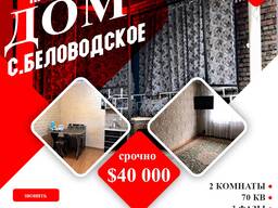 Продаётся дом в с. Беловодское