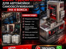 Продаётся оборудование для автомойки самообслуживания на 4 бокса