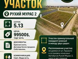 Продаётся земельный участок Рухий Мурас2