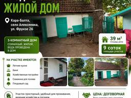 Продаётся жилой дом, Кара-Балта, село Алексеевка, ул. Фрунзе 26
