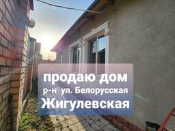 Продаю дом с удобствами, в районе ул. Белорусская-Жигулевская, участок 4.45сот кр/книга,