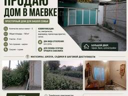 Продаю дом в Маевке 0505686599