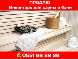 ПРОДАЮ Инвентарь для сауны и бани