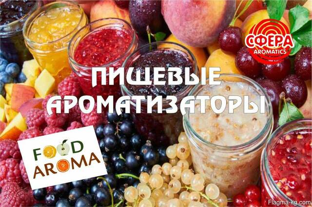 Продаю качественные Пищевые Ароматизаторы !