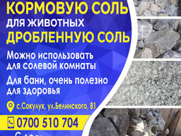 Продаю кормовую соль для животных и дробленную соль.