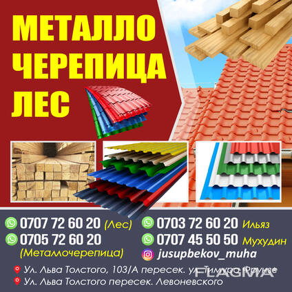Продаю Металлочерепицу и профнастил
