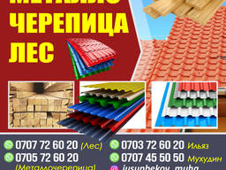 Продаю Металлочерепицу и профнастил