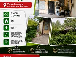 Продаю пол дома. Улица Гагарина пересекает Чапаева.