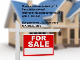 Продаю сейсмостойкий (до12 баллов) кирпичный трехуровневый недостроенный дом, с. Кок-Жар