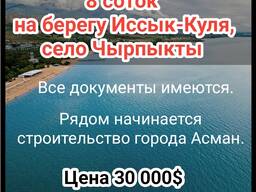Продаю участок 8 соток. На берегу озера Иссык-Куль, село Чырпыкты.