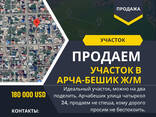 Продаю земельный участок в жилом микрорайоне Арча-Бешик! - фото 1