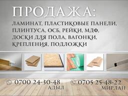 Продажа строительных материалов в Бишкеке