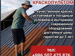 Профессиональная покраска крыш краскопультом в Бишкеке и области