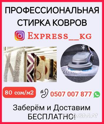 Профессиональная стирка ковров и тошоков