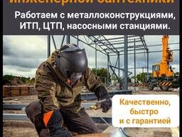 Профессиональная сварка и монтаж инженерной сантехники.