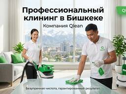 Профессиональный клининг в Бишкеке — Компания Qlean
