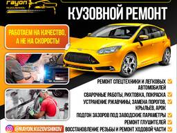 Профессиональный кузовной ремонт