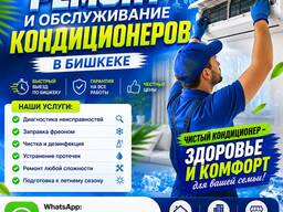 Профессиональный ремонт и обслуживание кондиционеров в Бишкеке 0550602030
