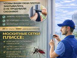 Профессиональный ремонт окон любой сложности. Москитные сетки плиссе