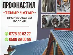 Профнастил. Темир чатыр. Производство