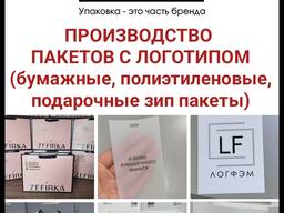 Производство пакетов с логотипом в Бишкеке (бумажные, полиэтиленовые, подарочные зип пакет