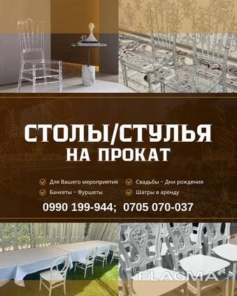 Прокат столов и стульев Бишкек. Шатры в аренду 0990199944