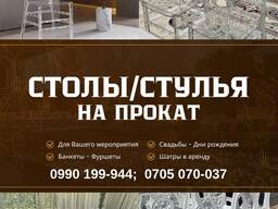 Прокат столов и стульев Бишкек. Шатры в аренду 0990199944