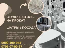 Прокат стульев Бишкек. Стулья в аренду Бишкек